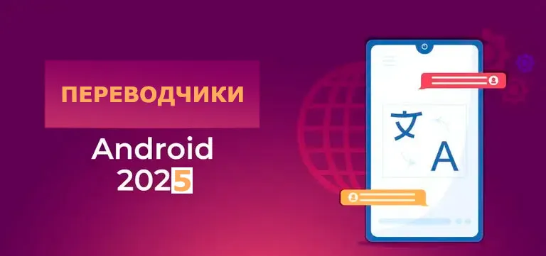 Приложения-переводчики для Android