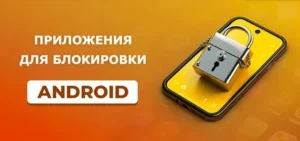 Приложения блокировки для Android