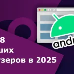 Топ-8 лучших браузеров для Android