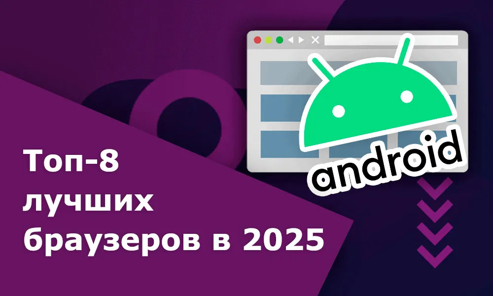 Топ-8 лучших браузеров для Android